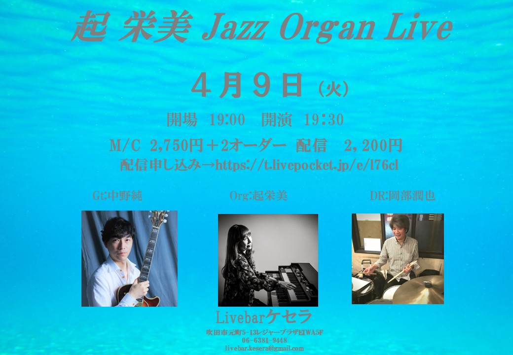 4月9日『起栄美　Jazz Organ Live』』